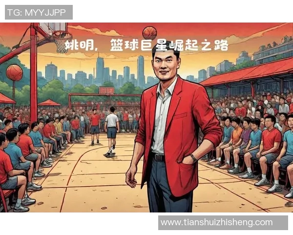 姚明对球星的影响力与中国篮球的崛起之路探讨 姚明对球星的影响力与中国篮球的崛起之路探讨